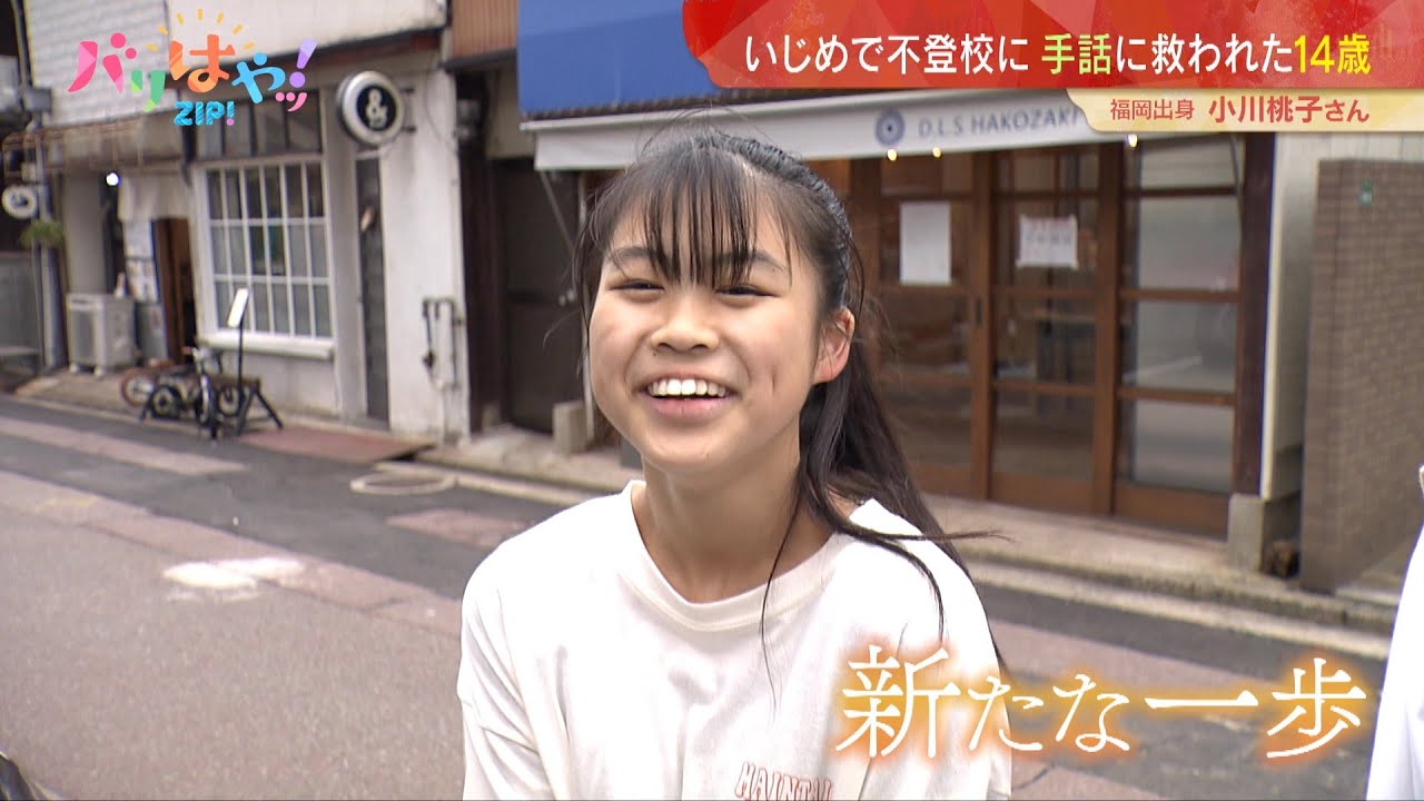 【特集】いじめで不登校に　手話に救われた14歳（2024/4/25）