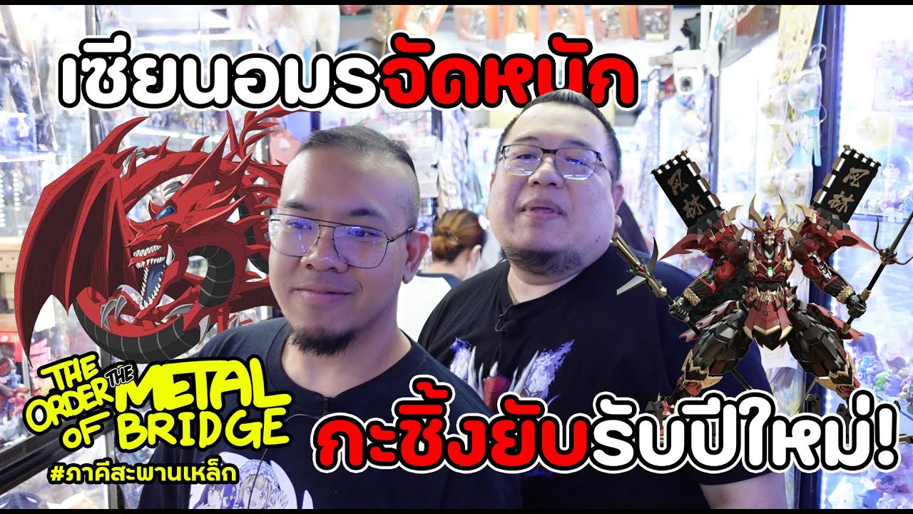 [EP.238] รีวิวหุ่นเหล็ก 2 กล่องใหญ่ เซียนอมรจัดให้ต้อนรับปี!! #ภาคีสะพานเหล็ก