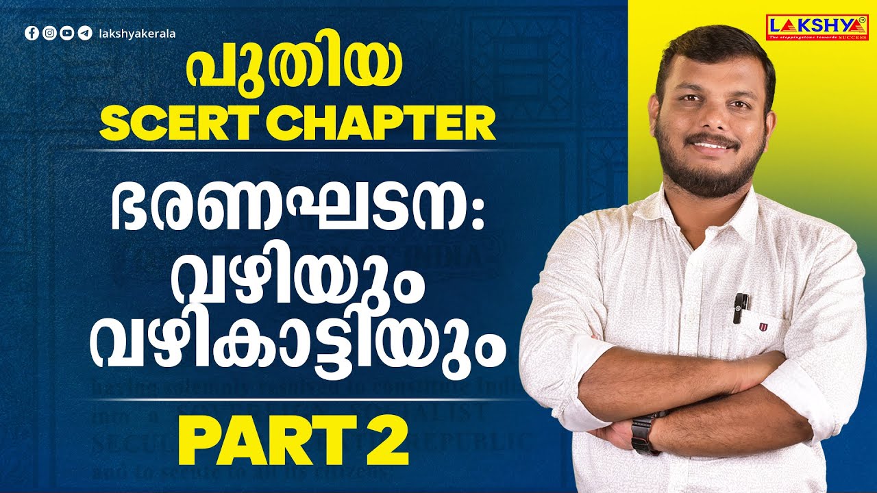 NEW SCERT CHAPTER l ഭരണഘടന വഴിയും വഴികാട്ടിയും PART 2 | LAKSHYA PSC