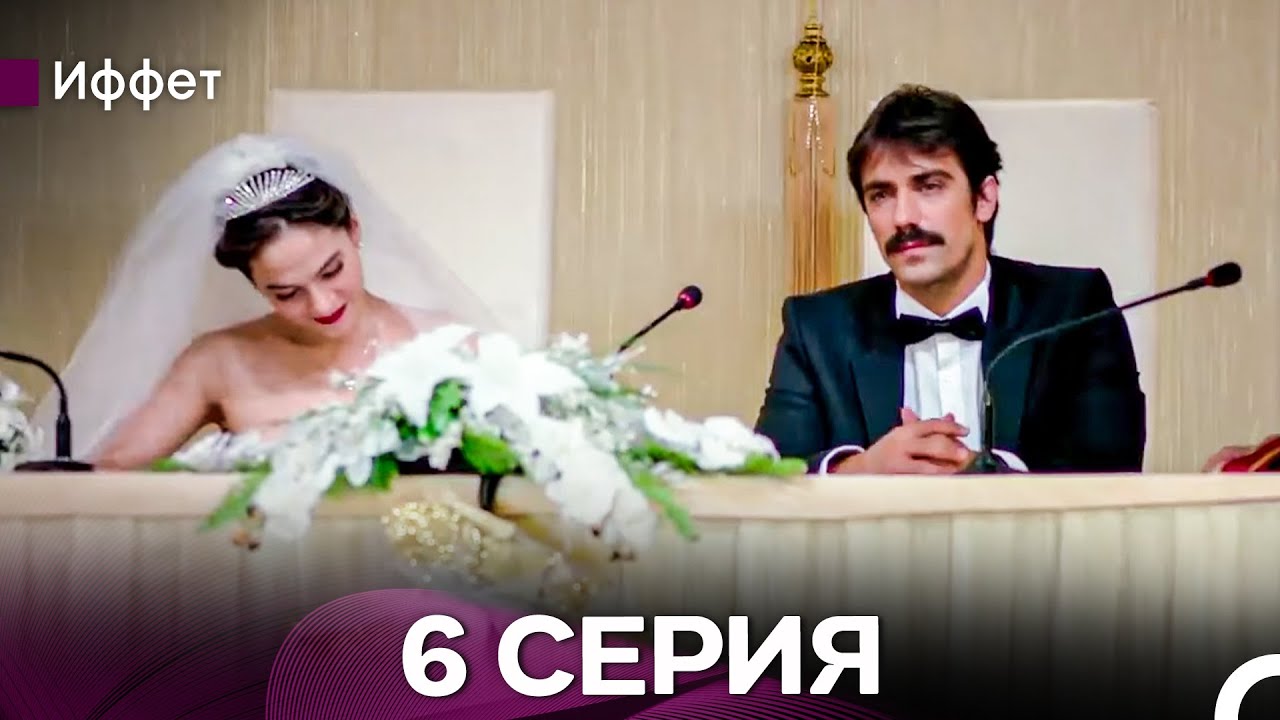 Иффет 6 Серия Длинная Верси (Русская Озвучка)