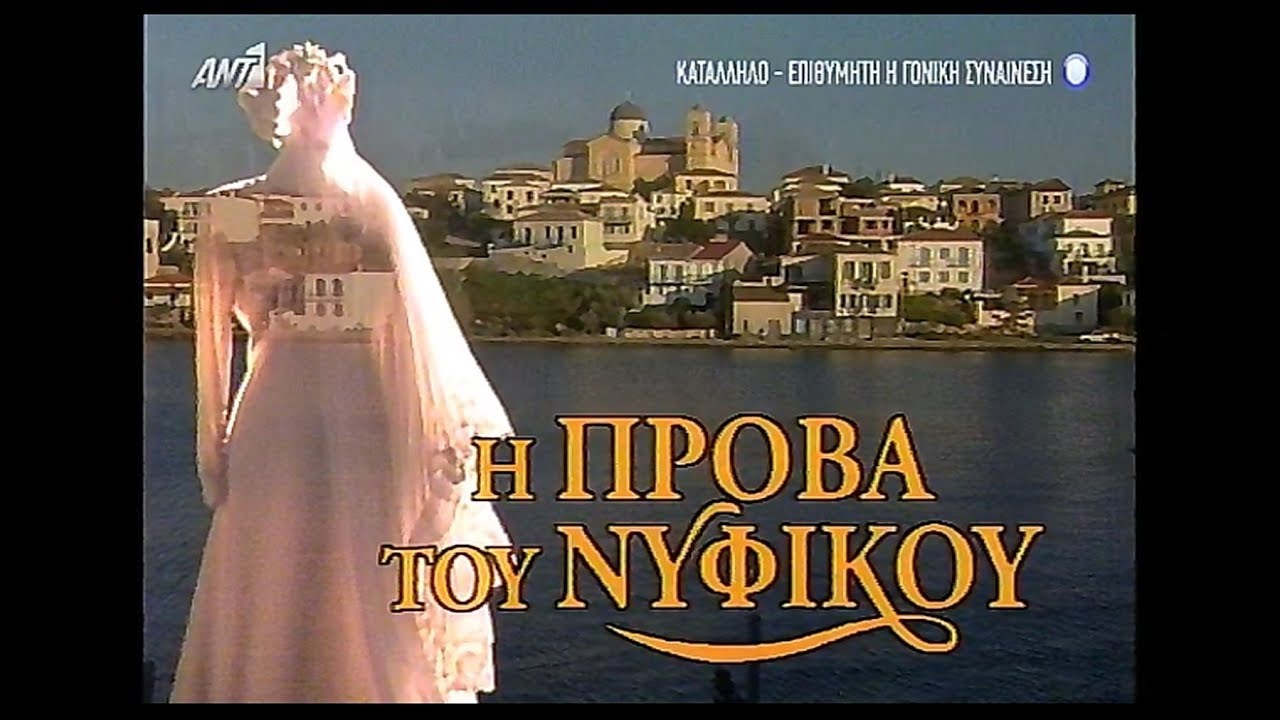 Η πρόβα του νυφικού - Επεισόδιο 13