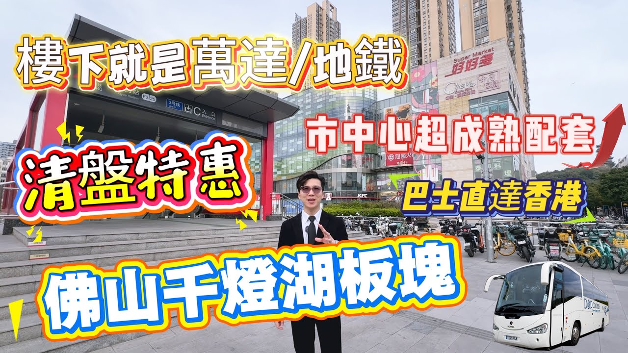 佛山千燈湖板塊🙀清盤特惠，隔離就是地鐵口，萬達廣場，巴士🚌直達香港【萬和.融禧公館】超級成熟配套#大灣區樓盤 #佛山樓盤 #千燈湖 #祖廟 #廣州南站 #佛山桂城#筍盤 #佛山置業 