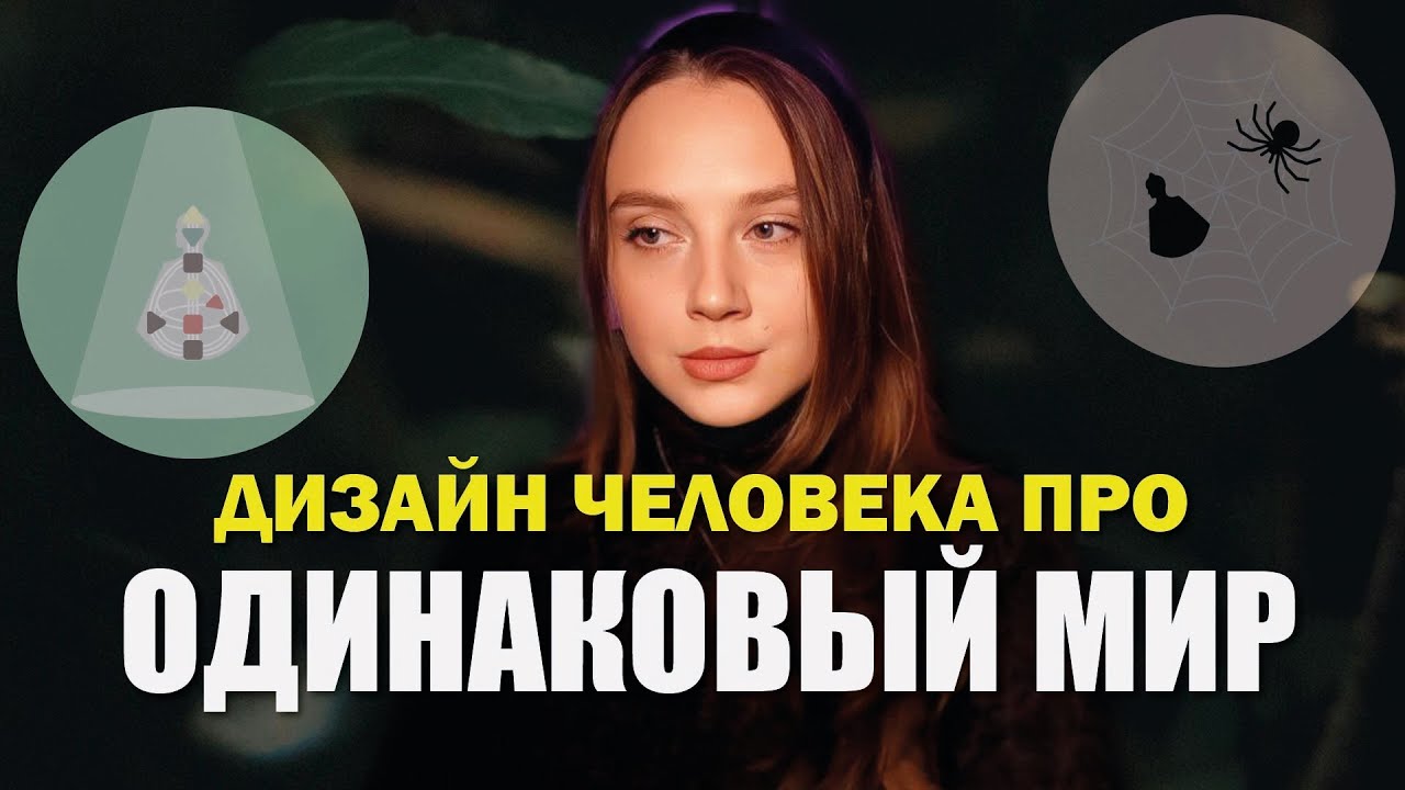 Основы Дизайн Человека: Гомогенизация