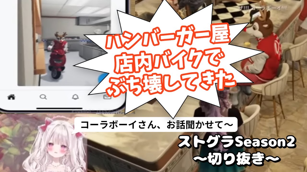 【＃ストグラ切り抜き】コーラボーイとお話！ #萌愛くしゅり