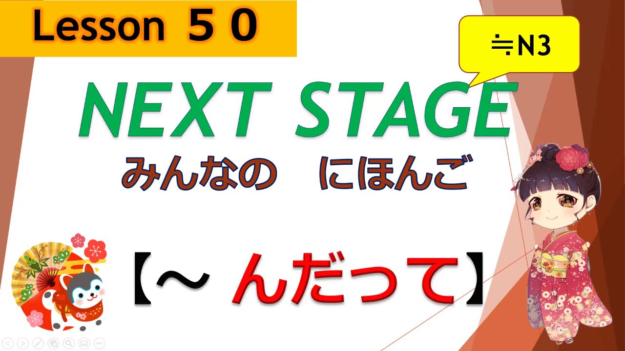 50課（～んだって）hearsay / でんぶん[伝聞]　｜みんなの日本語［NEXT STAGE］