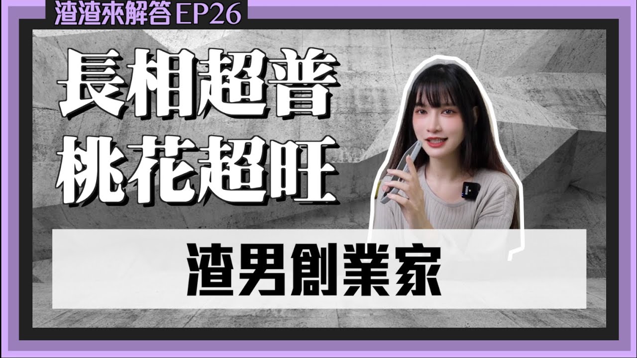 【渣男來解答26】渣男創業家！讓人意猶未盡的約會小招｜凹凹葳