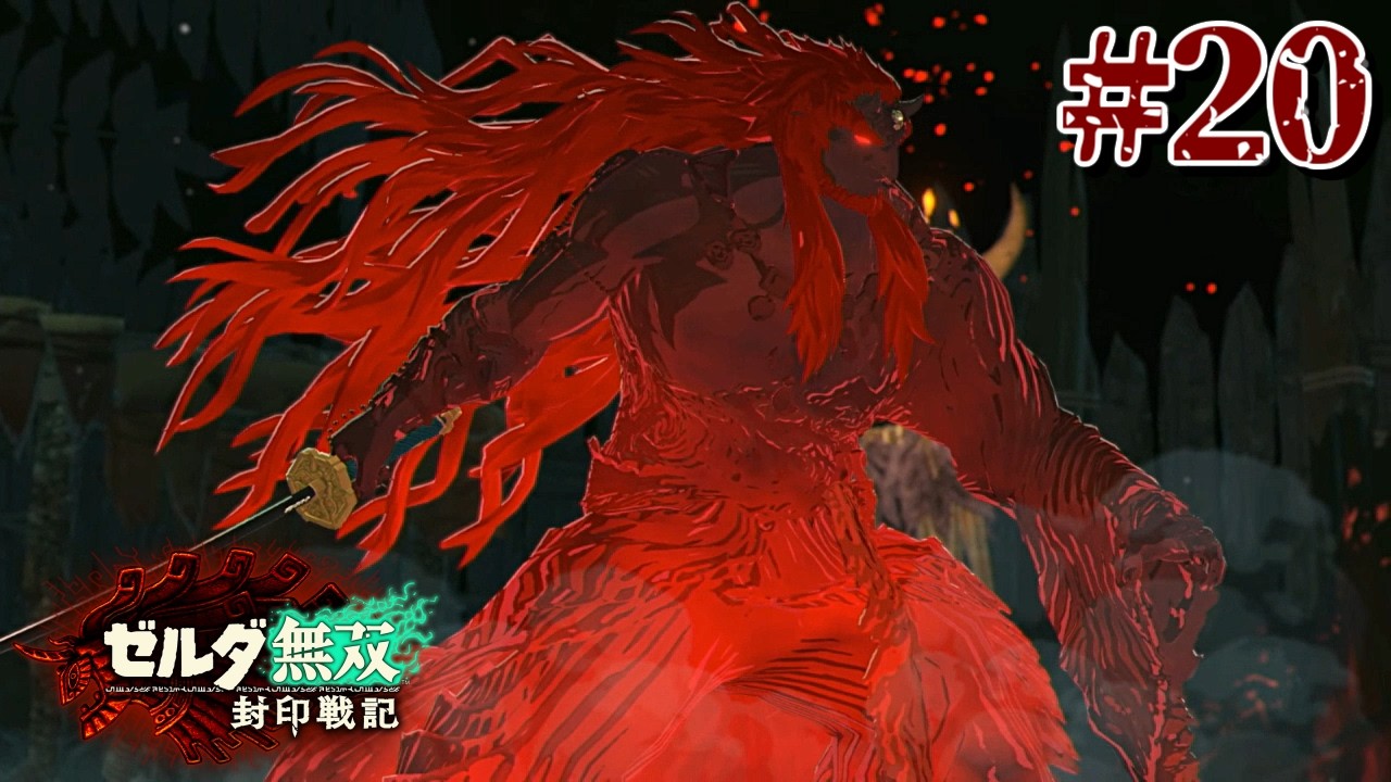随分とマッシブじゃないの 【ゼルダ無双 封印戦記】 #20