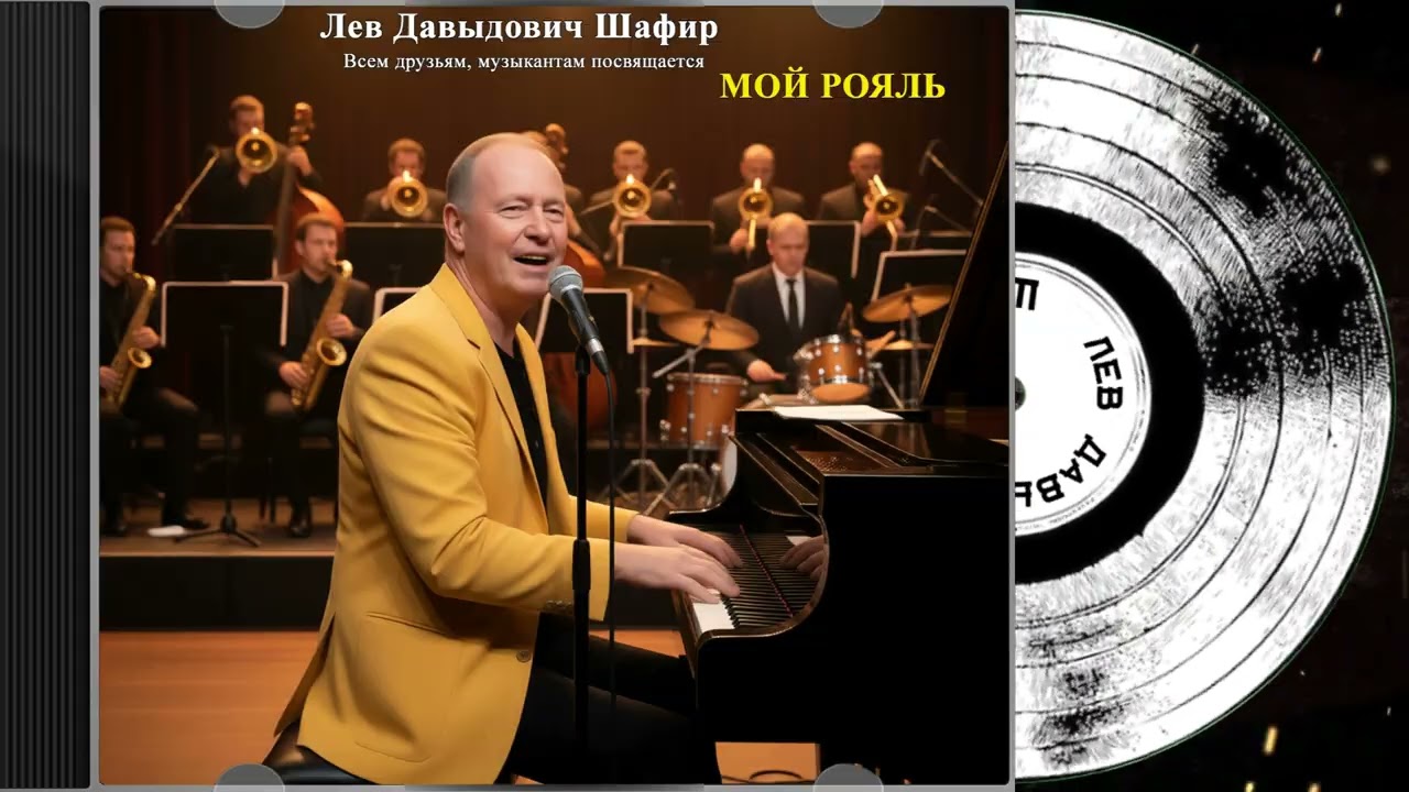 Мой рояль.               Лев Давыдович Шафир. #левшафир