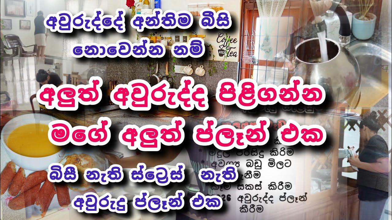  බිසී නැති ස්ට්‍රෙස් නැති අලුත් අවුරුදු ප්ලෑන් එක 🥰♥️ අලුත් අවුරුද්දට කලින් ඔයා කරන්නම ඕන දේවල් 