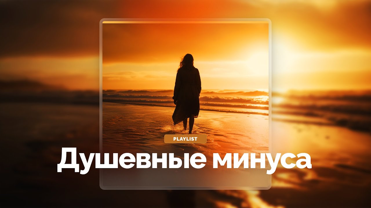 Микс грустных душевных поп минусов, минус для вокала, лиричный, грустный бит, шансон минус