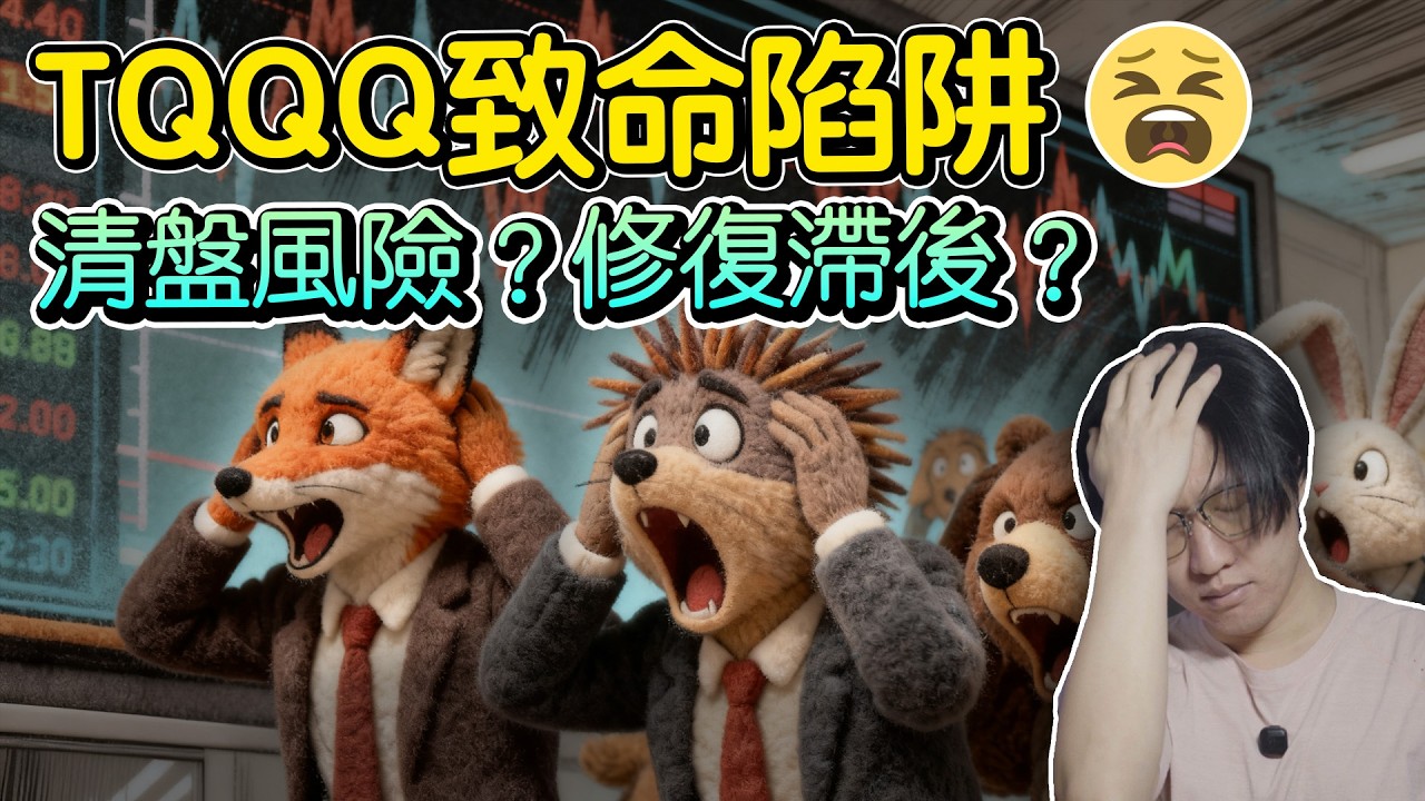 TQQQ暴跌80%虧了xxx萬！槓桿的陷阱：千萬別碰槓桿ETF？清盤風險？修復滯後這些你都了解嗎？TQQQ不是QQQ的3倍？