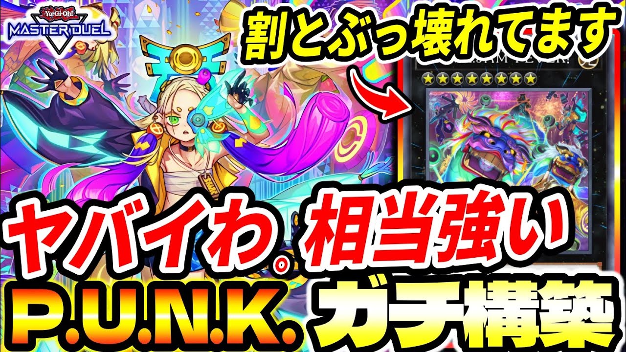 【P.U.N.K.】これ、相当強いぞ。展開『ぶっ壊れ』てるんだけど【マスターデュエル】