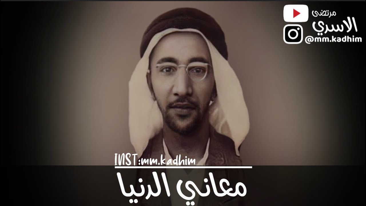 الشيخ الدكتور احمد الوائلي (رحمه الله) | معاني الدنيا 🌅🌏