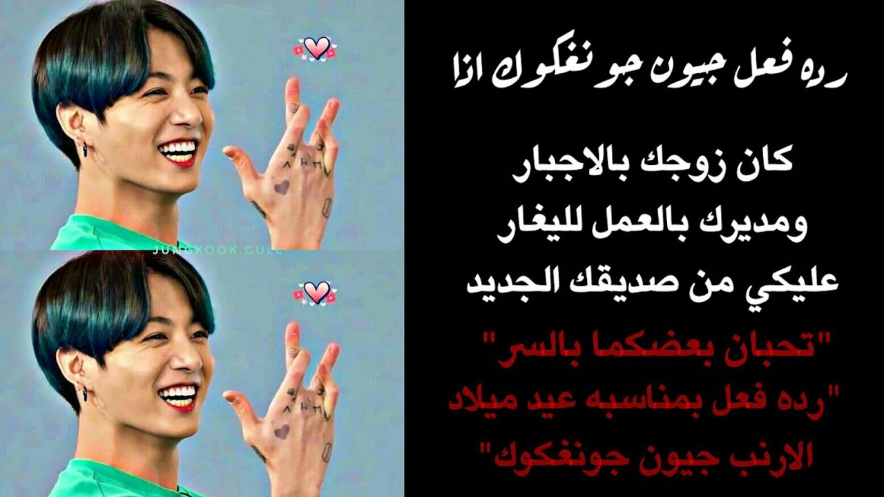 رده فعل جونغكوك اذا كان زواجكم اجباري وهو مديرك بالعمل لليغار عليكي من صديقك الجديد وو ...
