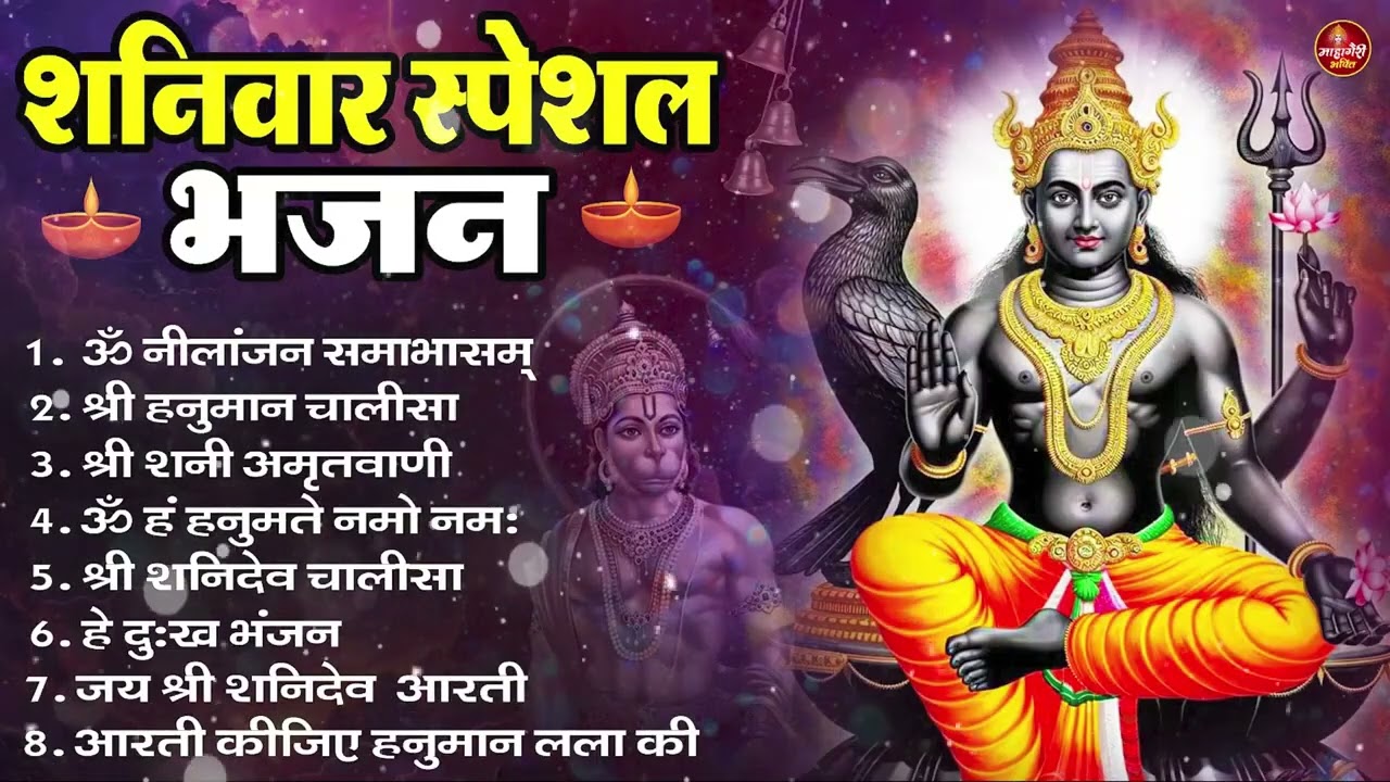 शनिवार भक्ति भजन : ॐ निलांजन समाभासं, हनुमान चालीसा, बजरंगबाण, ॐ हं हनुमंते नमो नमः, शनि चालीसा आरती