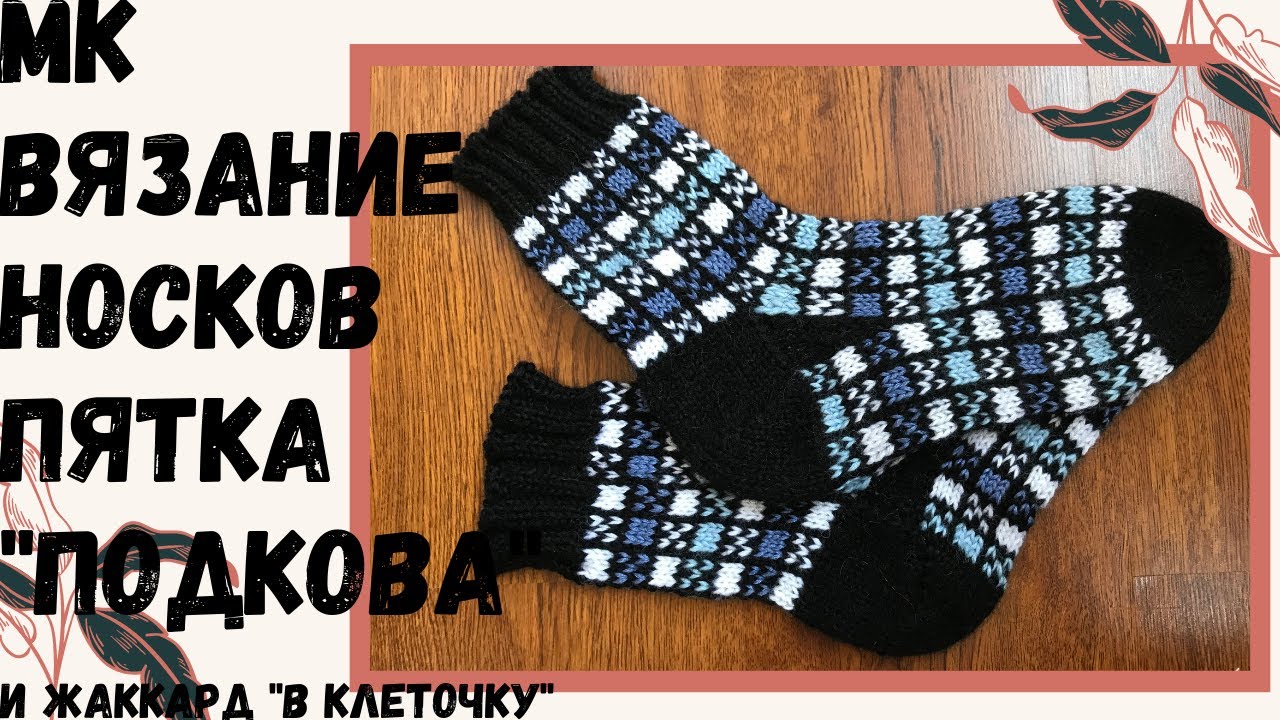 МК Вязание носков жаккардом 