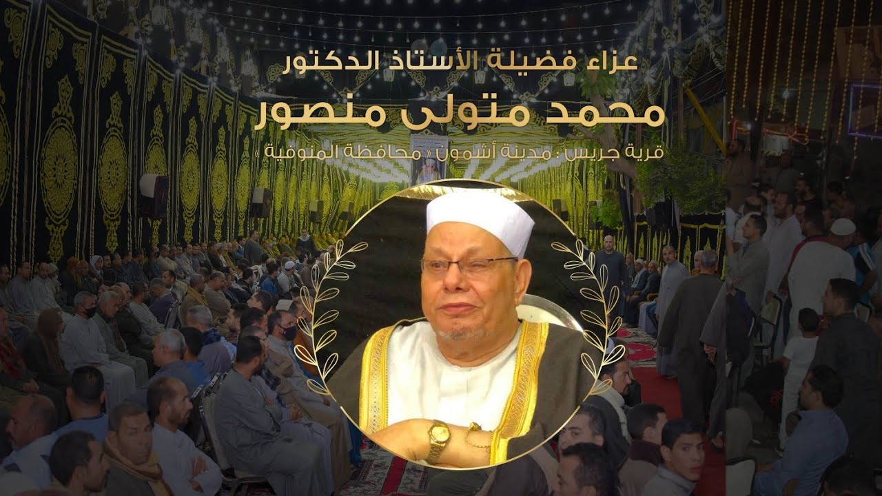 عزاء الأستاذ الدكتور محمد متولى منصور - الشيخ طه النعمانى روووعه - جريس -أشمون-منوفيه23-11-2020