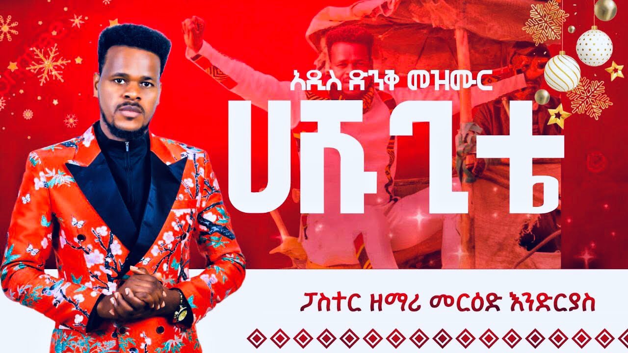 ተለቀቀ/አሹ ጊቴ/አዲስ/ወላይተኛ/መዝሙር/ፓስተር ዘማሪ መርዕድ እንድርያስ