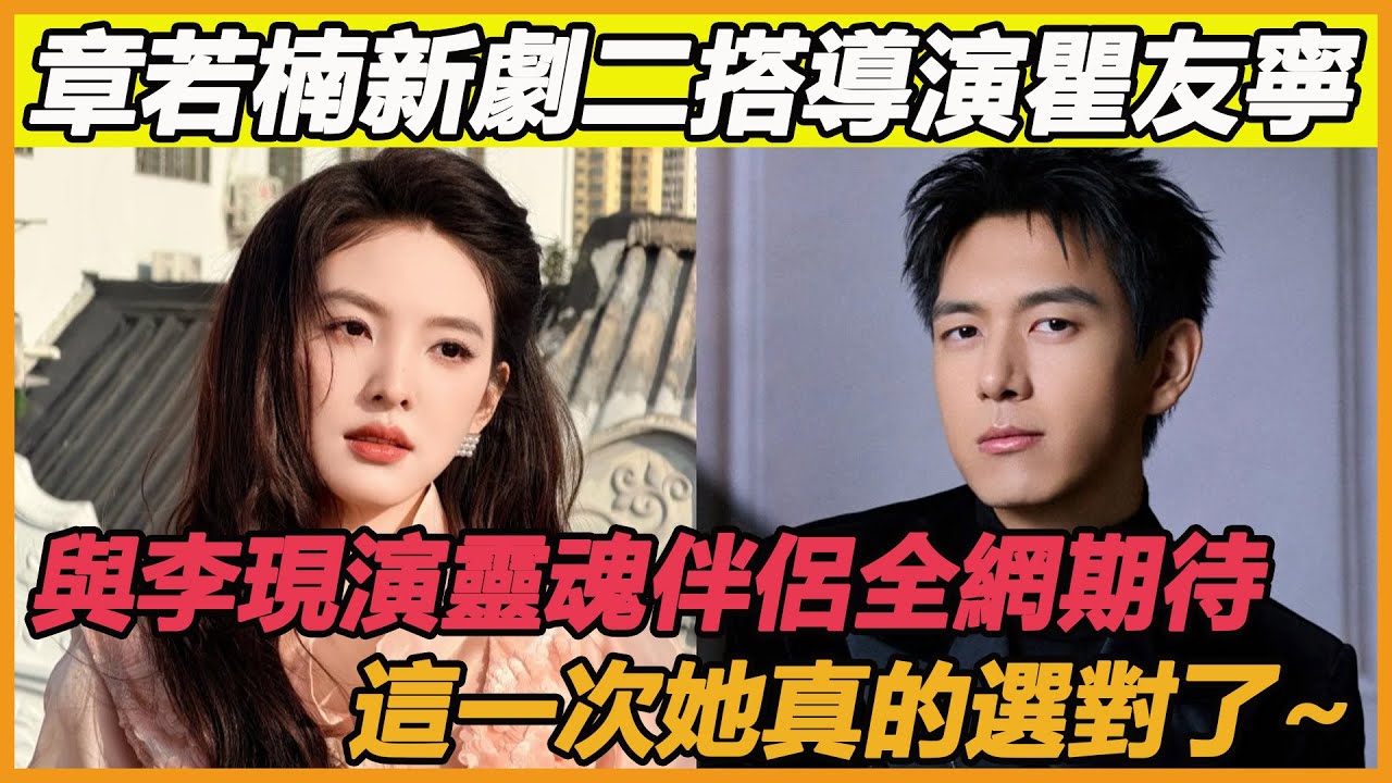 章若楠新劇二搭導演瞿友寧，　與李現演靈魂伴侶全網期待，這一次她真的選對了~