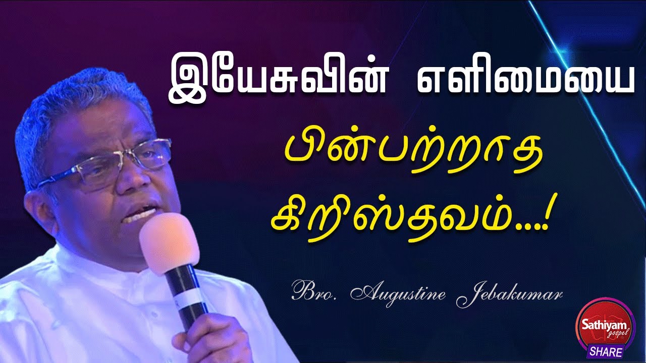 இயேசுவின் எளிமையை பின்பற்றாத கிறிஸ்தவம்| Bro Augustine Jebakumar | 31 May 22