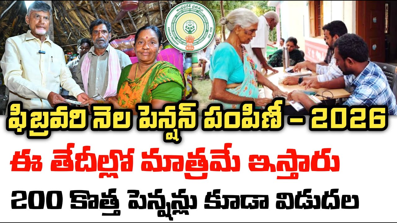 Ap february month pensions latest news 2026|ap new ntr bharosa pensions latest update|ap pensions