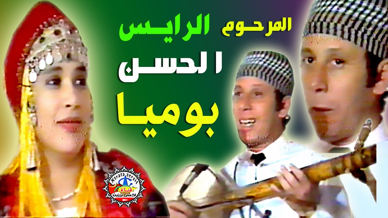 المرحوم الرايس الحسن بوميا المزوضي