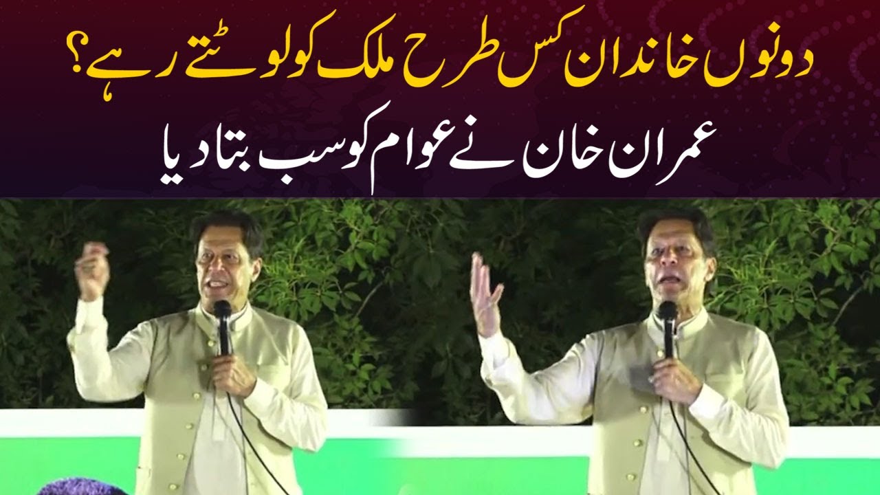 Sharaqpur Jalsa | Dono Khandan Kis Terha Mulk Ko Luttay Rahay? Imran Khan Ne Awam Ko Sab Bata Diya