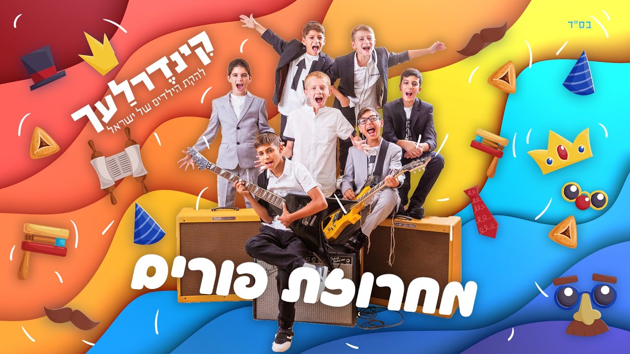 מחרוזת פורים I קינדרלעך Purim Medley I Kinderlach 2014