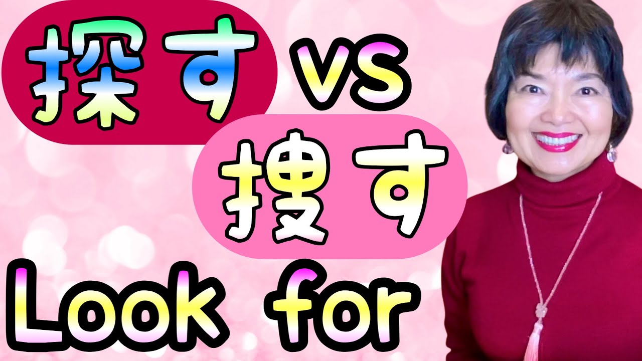 Difference between “さがす”(捜す& 探す)- “LOOK FOR” in Japanese, Grammar N4-6