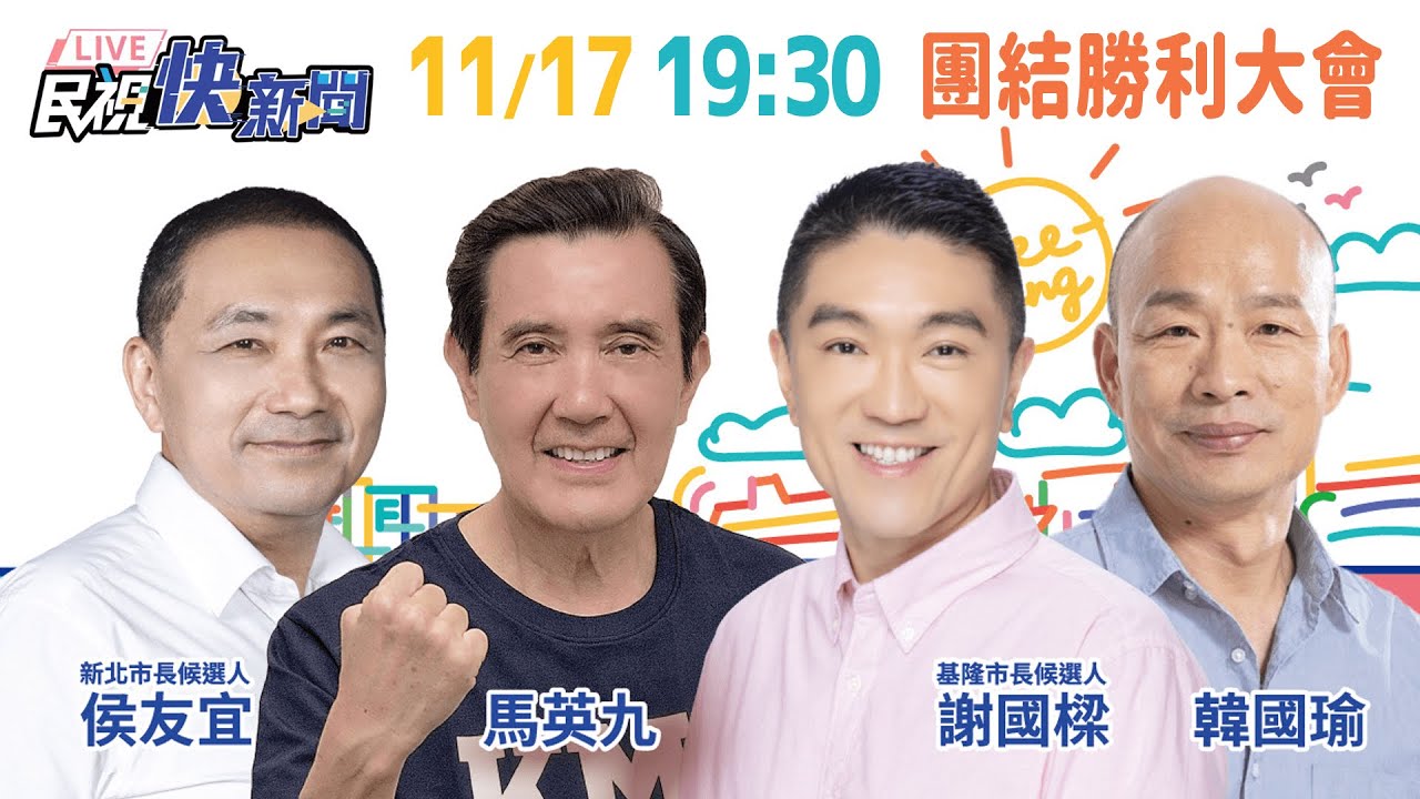 【LIVE】1117 前總統馬英九參加 基隆市長候選人謝國樑造勢晚會｜民視快新聞｜