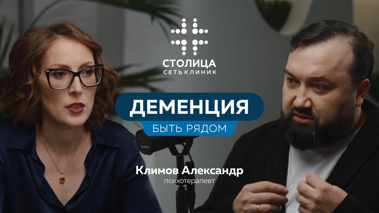 Столичный подкаст | Деменция. Быть рядом (Александр Климов - психотерапевт)