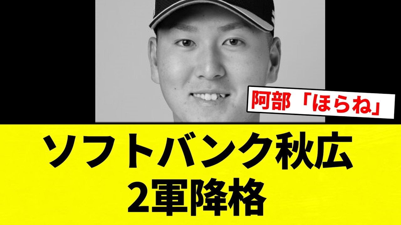 【降格や！】ソフトバンク秋広 2軍降格【プロ野球反応集】【2chスレ】【なんG】