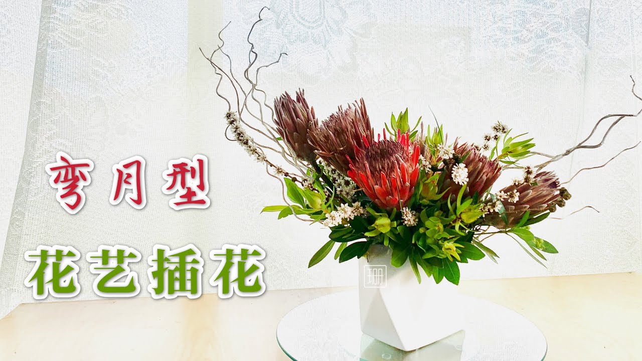 【花艺插花】4 - 基本型，上弯月型花艺插花。都是采摘的应季花材和叶材