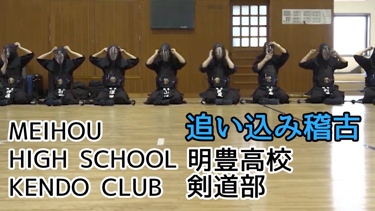 【MEIHO STYLE OIKOMI TRAINING】Meihou High school KENDO CLUB  ⎪【追い込み稽古】明豊高等学校　剣道部