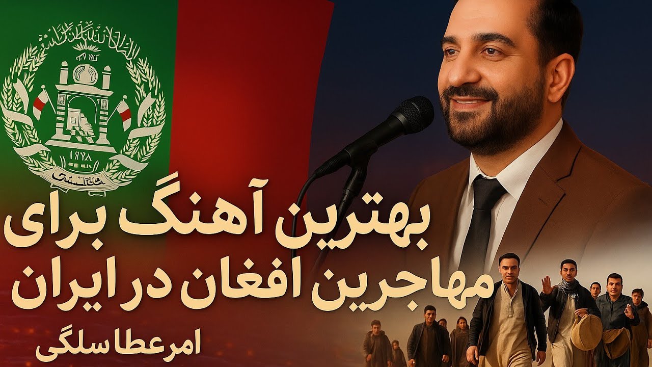 بهترین آهنگ برای مهاجر با صدای استاد امیر عطا سلگی.تو‌ که مهمان تهران استی جانیم مه هم مهمان کابلم