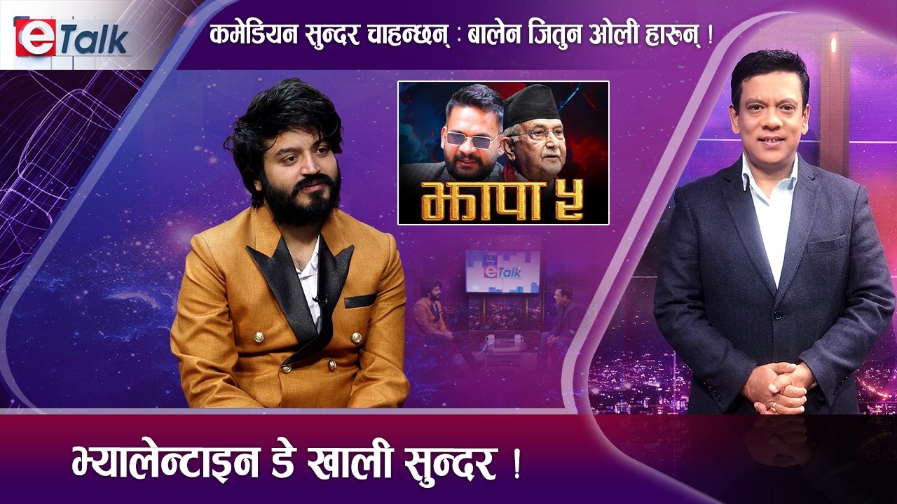 ओलीले जित्दा देश हारिरहेको छ, बालेनले देशकै लागि रिस्क लिए : सुन्दर खनाल | E- TALK
