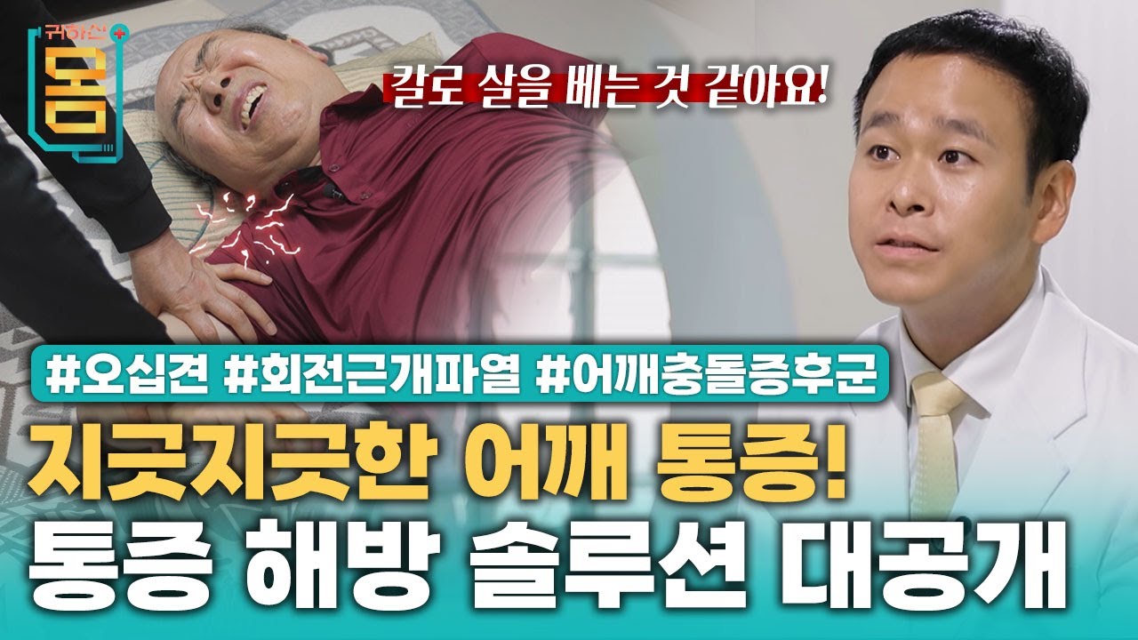 [Full] 지긋지긋한 어깨 통증! 통증 해방 솔루션 대공개 #오십견 #회전근개파열 #어깨충돌증후군 ㅣ귀하신 몸ㅣ57화 통증 끝! 어깨 펴고 사는 법