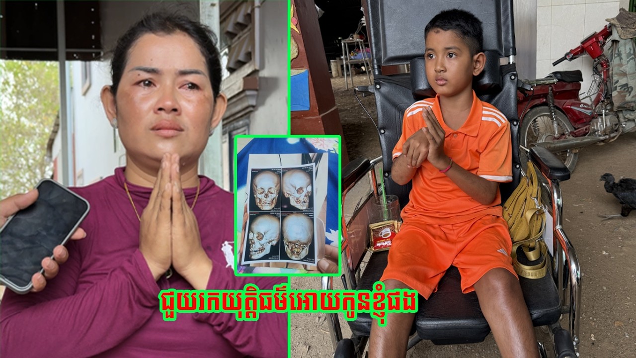 ជួយ​រក​យុត្តិធម៌​អោយ​កូន​ខ្ញុំ​ផង