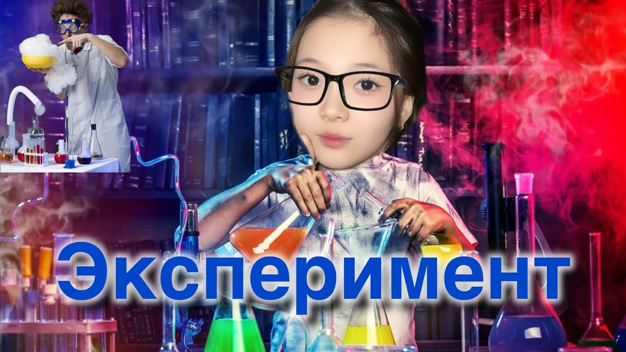 Химиялық ЭКСПЕРИМЕНТ⌛️🧯