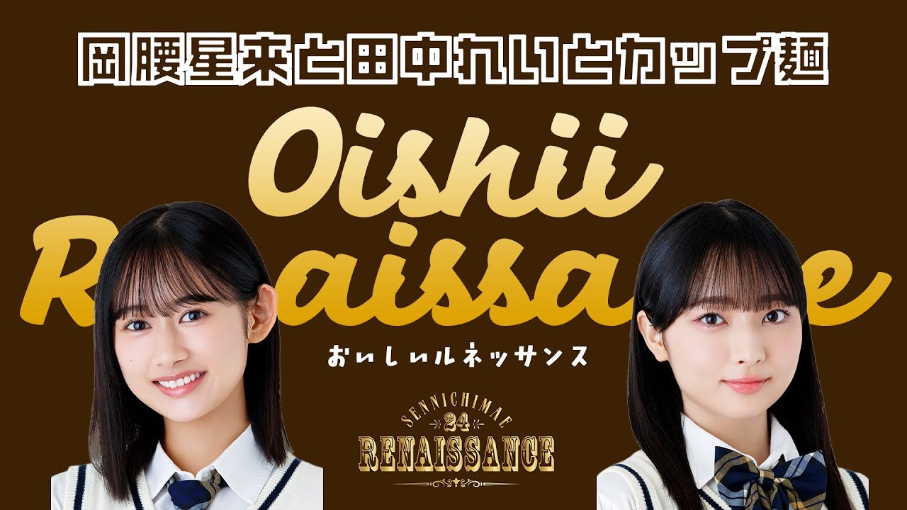 【千日前ルネッサンス裏番組】岡腰星来と田中れいとカップ麺