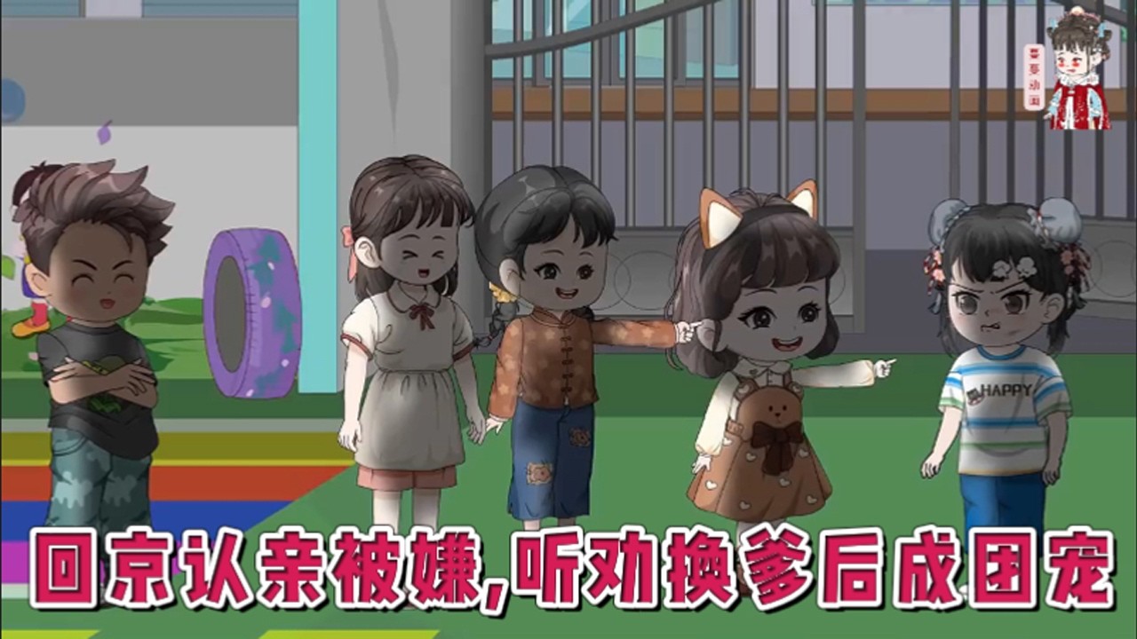 💕现代动画【回京认亲被嫌，听劝换爹后成团宠】周招娣五岁时，公安找上门说她不是周家的孩子。可没想到回京认亲那天，亲生父母忙着安慰假千金，把她弃在火车站，二叔出现把她带回了家。#蔓蔓动画