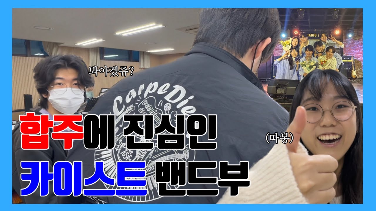 #3 카이스트 밴드 vlog | 합주에 진심인 대학 밴드부 | 연습부터 겨울공연까지✨ | 까르페디엠 CarpeDiem 18기