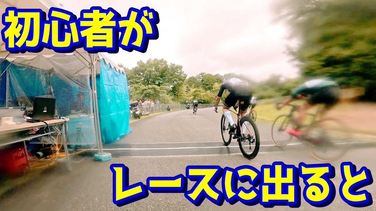 【おだてられて参戦】初心者が自転車レースに出るとどうなるのか？【フルボッコ】【はりちゅう夏のサイクルフェスタ】