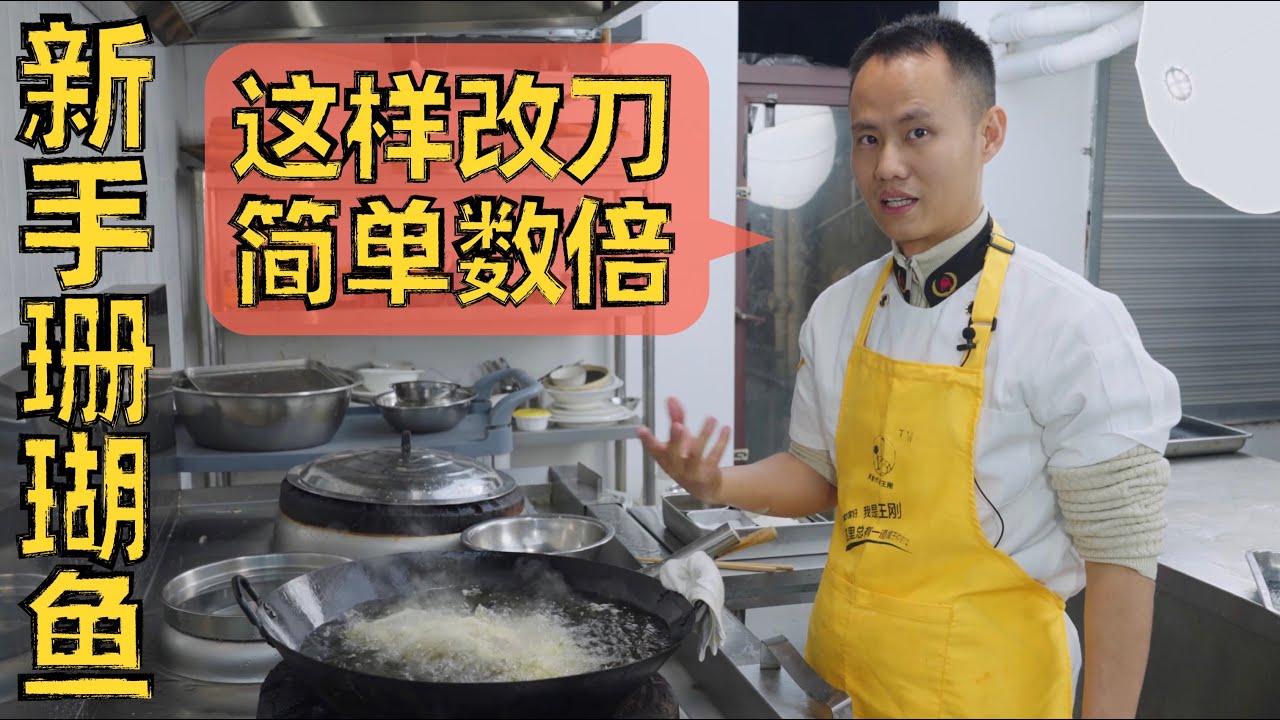 厨师长分享简单版“珊瑚鱼”，更适合新手操作的实用教学