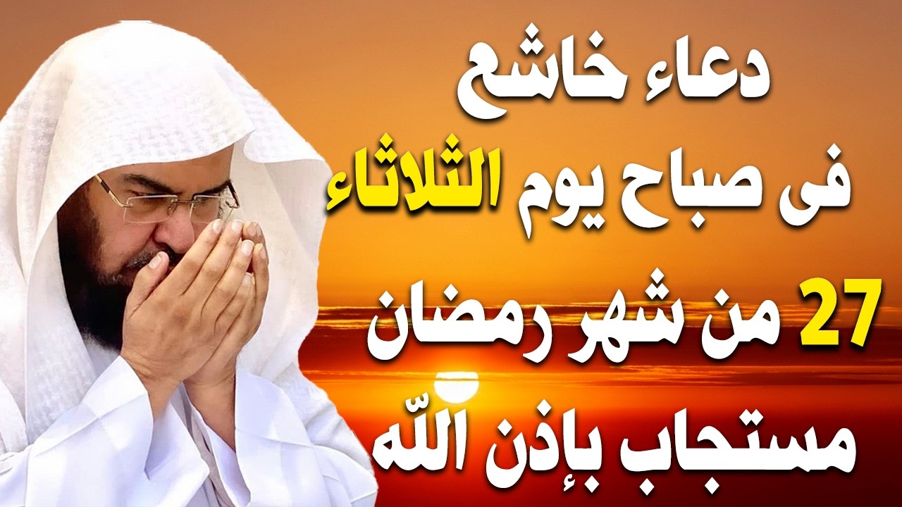 دعاء فى صباح يوم الثلاثاء 27 من شهر رمضان المبارك💚 لطلب الرزق والفرج وقضاء الحوائج عبدالرحمن السديس