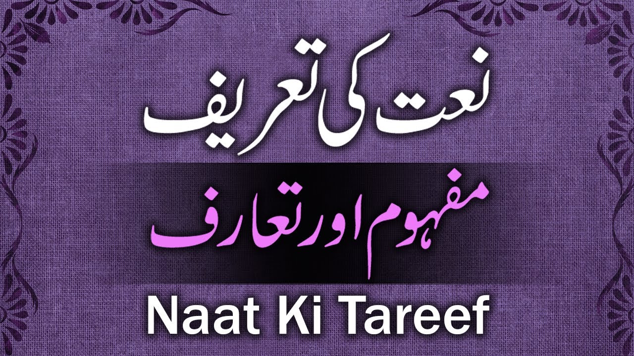 Naat Ki Tareef In Urdu | Maharashtra SSC Board | Urdu Asnaf E Sukhan | نعت کا مفہوم اورتعریف