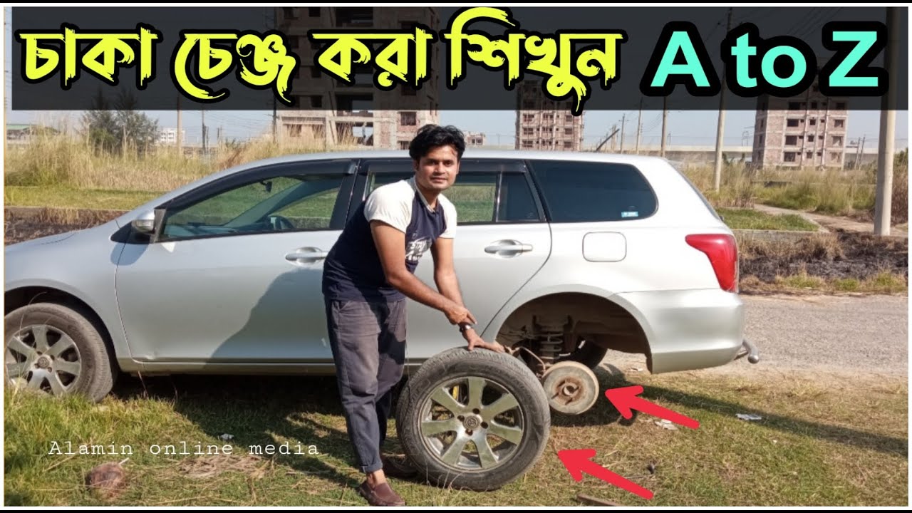 গাড়ির চাকা চেঞ্জ করা শিখুন সঠিক নিয়মে ? Learn to change the wheel