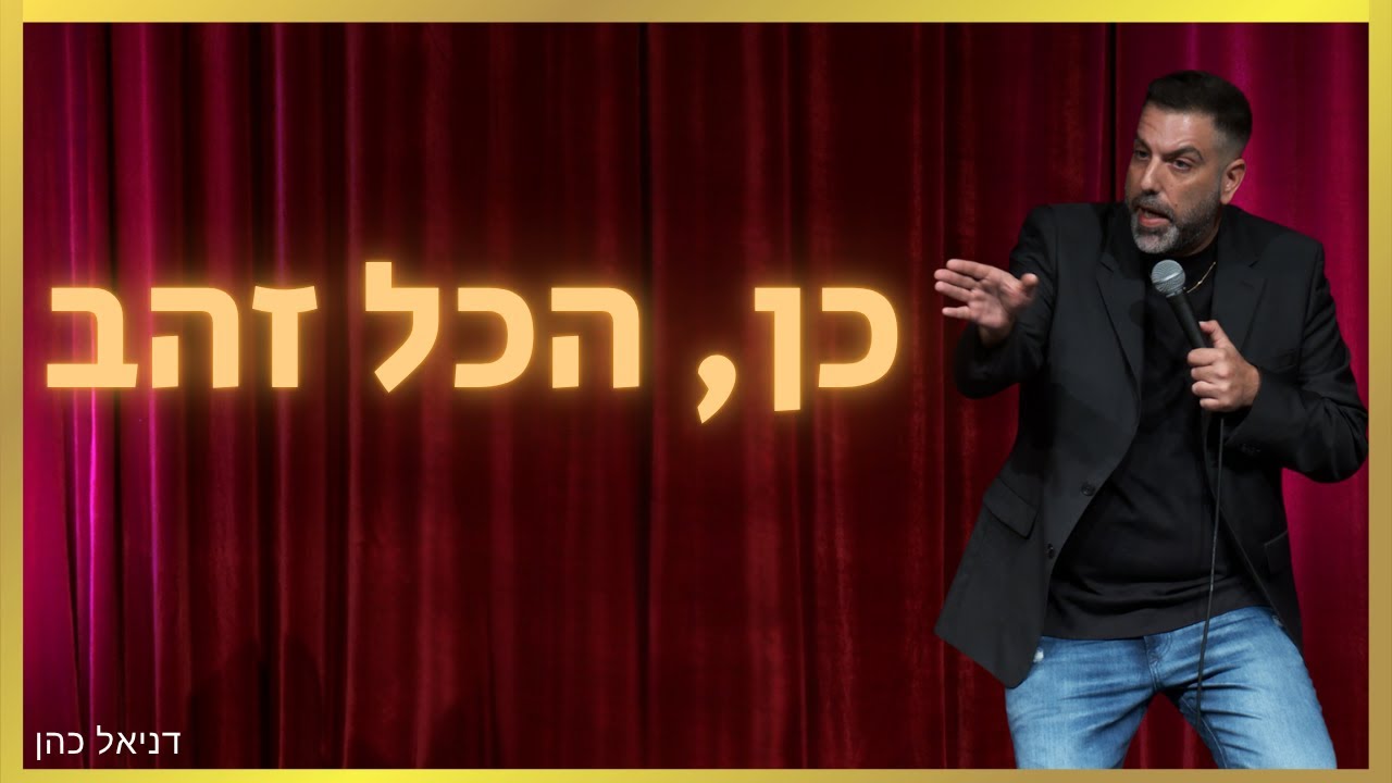 דניאל כהן  - כן, הכל זהב