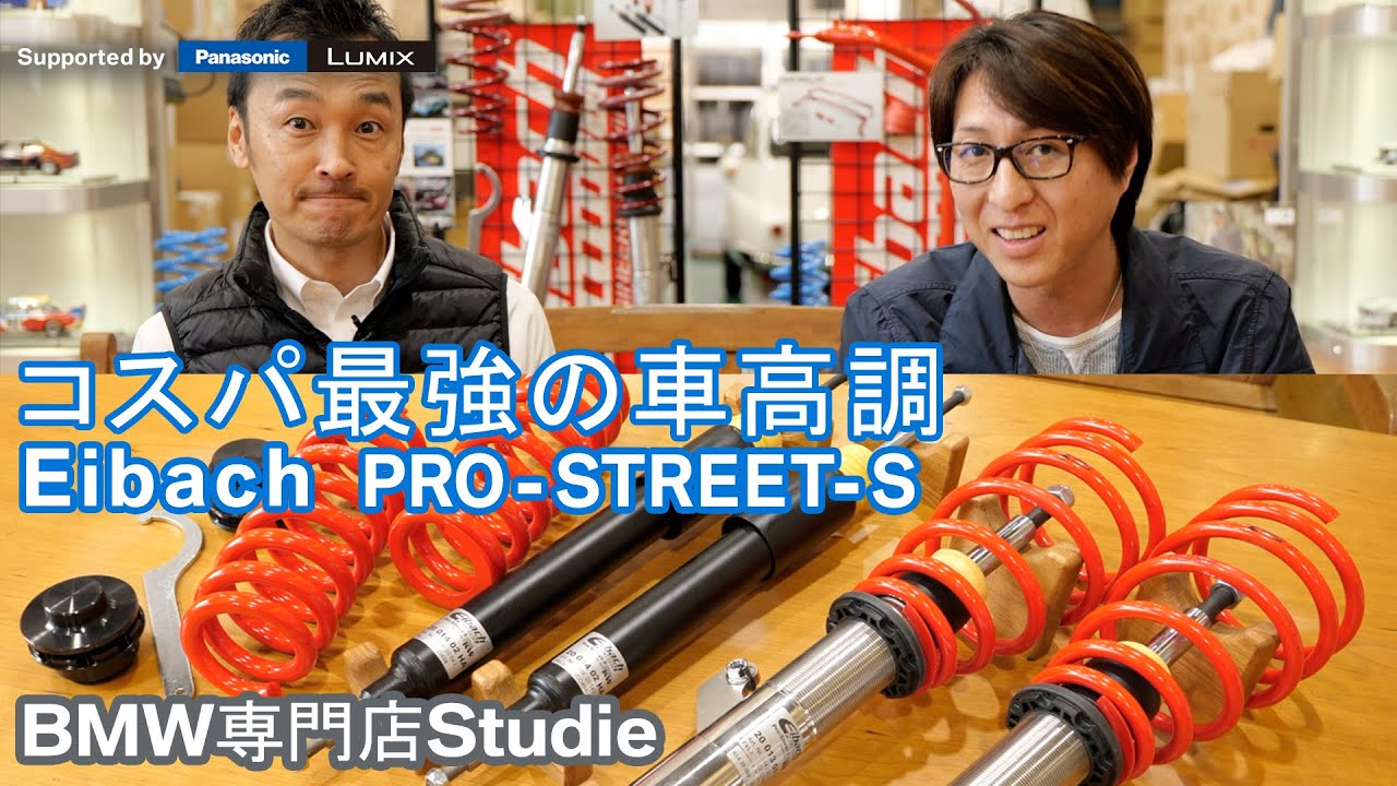 コストパフォーマンスに優れた車高調 Eibach『PRO-STREET-S』