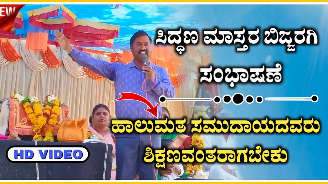 Halumata Speech | Siddanna Master Bijjaragi | ಹಾಲುಮತದವರು ಶಿಕ್ಷಣವಂತರು ಆಗಬೇಕು&lrm;@RaviAudio355&nbsp;